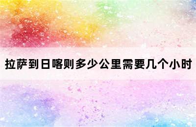 拉萨到日喀则多少公里需要几个小时