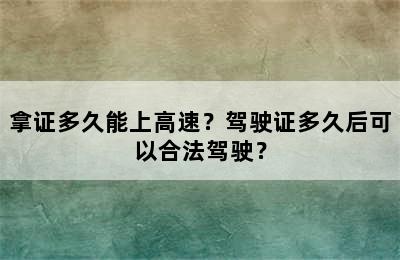 拿证多久能上高速？驾驶证多久后可以合法驾驶？