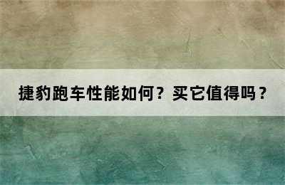 捷豹跑车性能如何？买它值得吗？