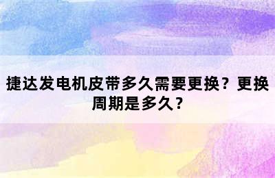 捷达发电机皮带多久需要更换？更换周期是多久？