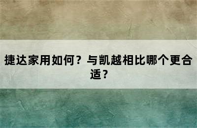 捷达家用如何？与凯越相比哪个更合适？