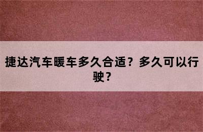 捷达汽车暖车多久合适？多久可以行驶？