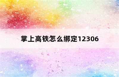 掌上高铁怎么绑定12306