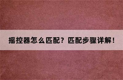 摇控器怎么匹配？匹配步骤详解！