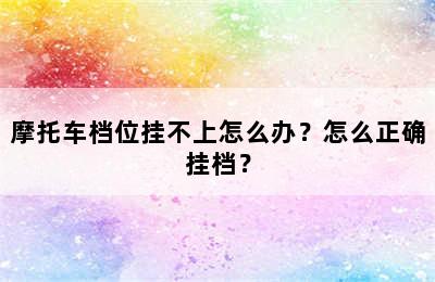 摩托车档位挂不上怎么办？怎么正确挂档？