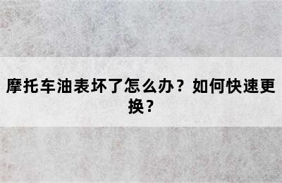 摩托车油表坏了怎么办？如何快速更换？