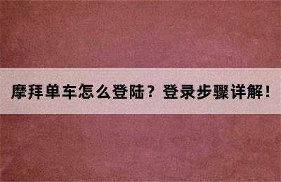 摩拜单车怎么登陆？登录步骤详解！