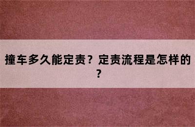 撞车多久能定责？定责流程是怎样的？