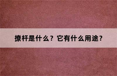 撩杆是什么？它有什么用途？