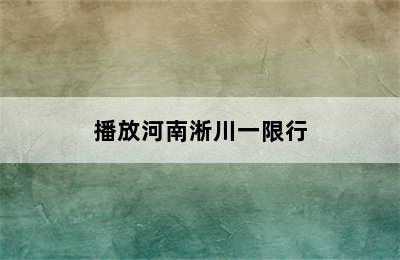 播放河南淅川一限行