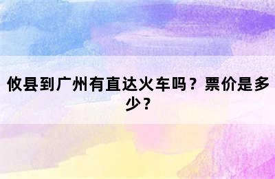 攸县到广州有直达火车吗？票价是多少？