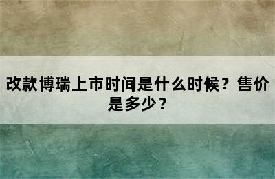 改款博瑞上市时间是什么时候？售价是多少？