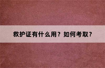 救护证有什么用？如何考取？