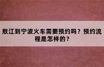 敖江到宁波火车需要预约吗？预约流程是怎样的？