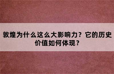 敦煌为什么这么大影响力？它的历史价值如何体现？