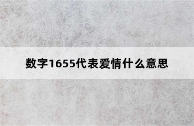 数字1655代表爱情什么意思