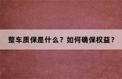 整车质保是什么？如何确保权益？