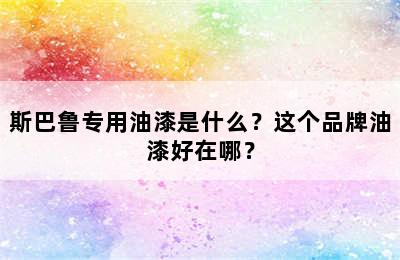 斯巴鲁专用油漆是什么？这个品牌油漆好在哪？