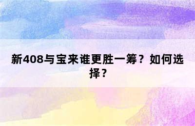 新408与宝来谁更胜一筹？如何选择？