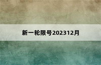 新一轮限号202312月