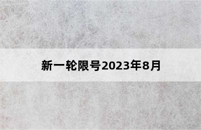 新一轮限号2023年8月