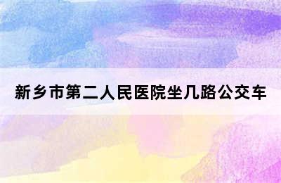 新乡市第二人民医院坐几路公交车