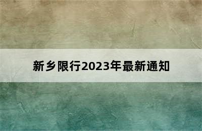 新乡限行2023年最新通知