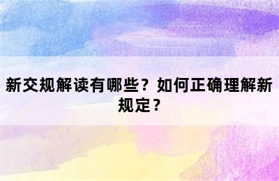 新交规解读有哪些？如何正确理解新规定？