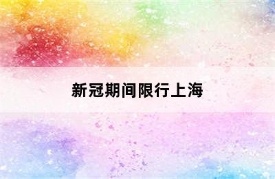 新冠期间限行上海