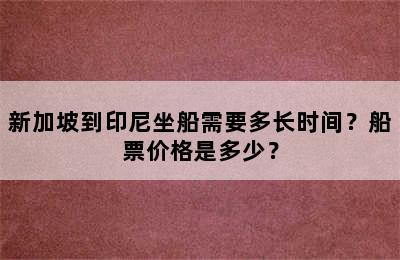 新加坡到印尼坐船需要多长时间？船票价格是多少？