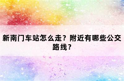 新南门车站怎么走？附近有哪些公交路线？