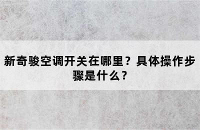 新奇骏空调开关在哪里？具体操作步骤是什么？