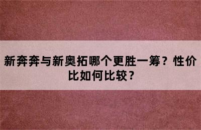 新奔奔与新奥拓哪个更胜一筹？性价比如何比较？