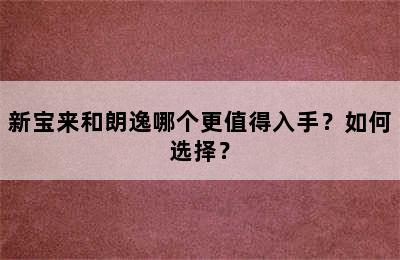 新宝来和朗逸哪个更值得入手？如何选择？