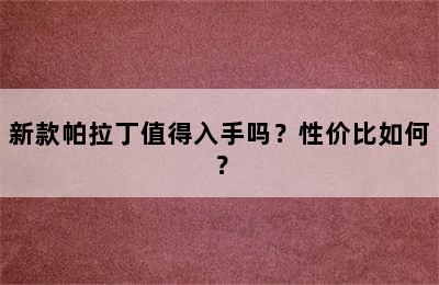 新款帕拉丁值得入手吗？性价比如何？