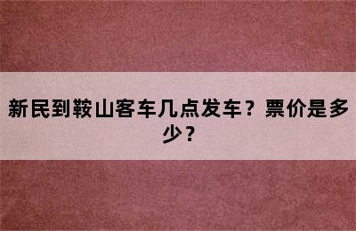 新民到鞍山客车几点发车？票价是多少？