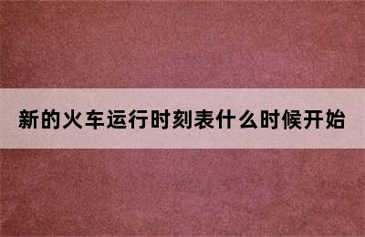 新的火车运行时刻表什么时候开始