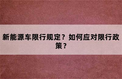 新能源车限行规定？如何应对限行政策？