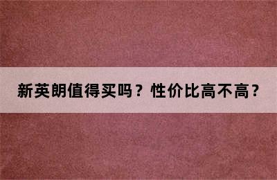 新英朗值得买吗？性价比高不高？