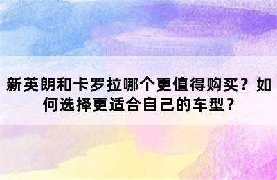 新英朗和卡罗拉哪个更值得购买？如何选择更适合自己的车型？