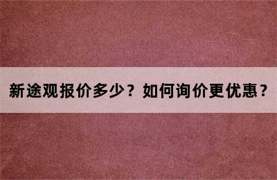 新途观报价多少？如何询价更优惠？