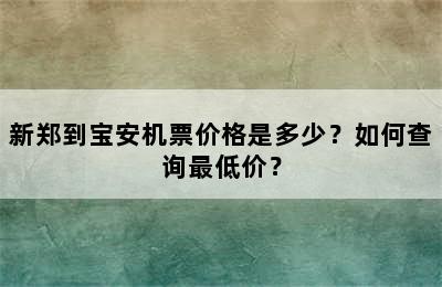 新郑到宝安机票价格是多少？如何查询最低价？