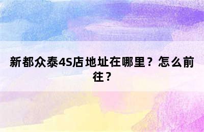 新都众泰4S店地址在哪里？怎么前往？