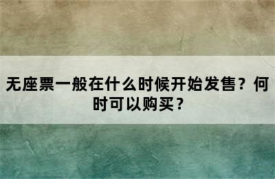 无座票一般在什么时候开始发售？何时可以购买？