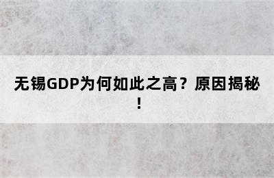 无锡GDP为何如此之高？原因揭秘！