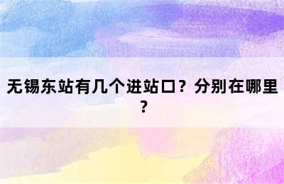 无锡东站有几个进站口？分别在哪里？