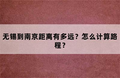 无锡到南京距离有多远？怎么计算路程？