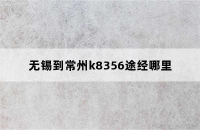 无锡到常州k8356途经哪里