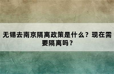 无锡去南京隔离政策是什么？现在需要隔离吗？