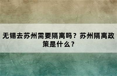 无锡去苏州需要隔离吗？苏州隔离政策是什么？